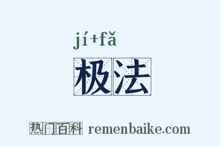 极法是什么意思的图片